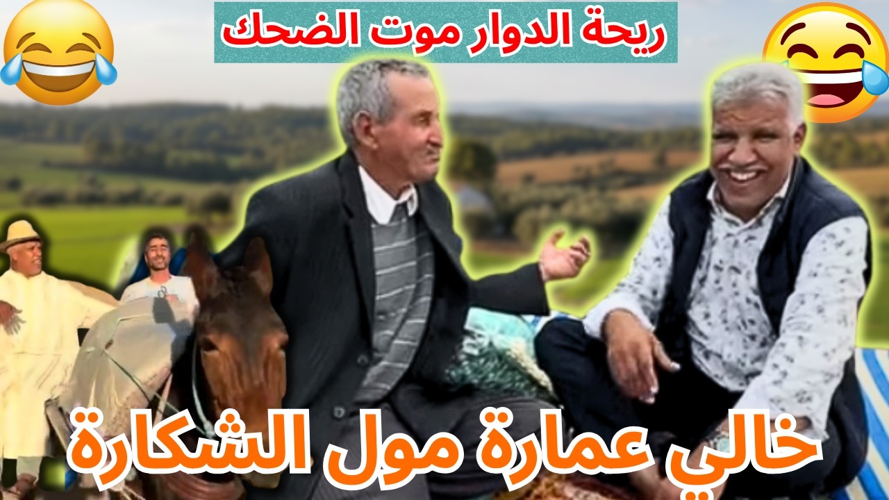ريحة الدوار موت الضحك حلقة جديدة مع محمد عاطر مع خالي عمارة مول الشكارة