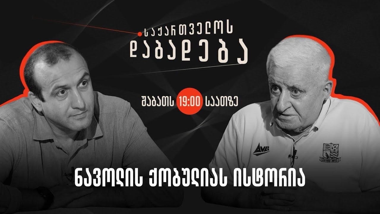 ნავოლის ქობულიას ისტორია I საქართველოს დაბადება