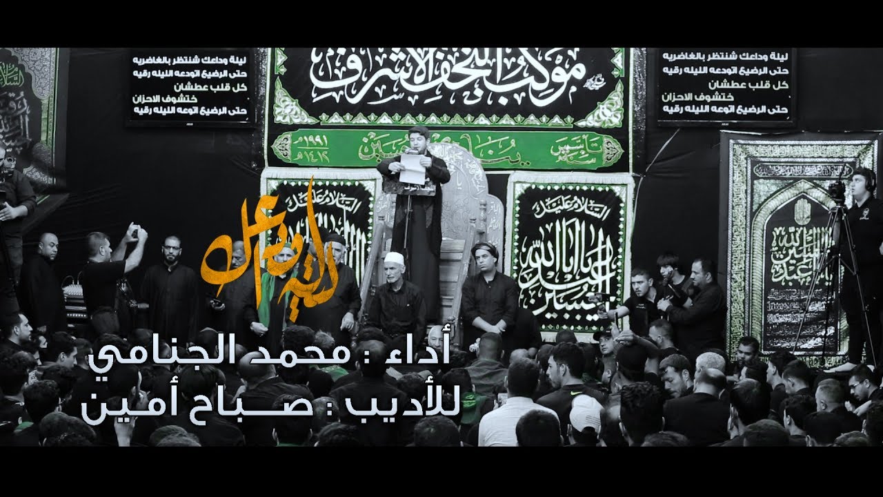 ليلة وداعك // الرادود محمد الجنامي// موكب النجف الاشرف عاشوراء 1441 هــ