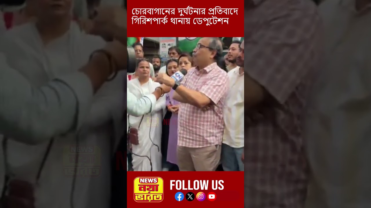 চোরবাগানের দুর্ঘটনার প্রতিবাদে গিরিশপার্ক থানায় ডেপুটেশন