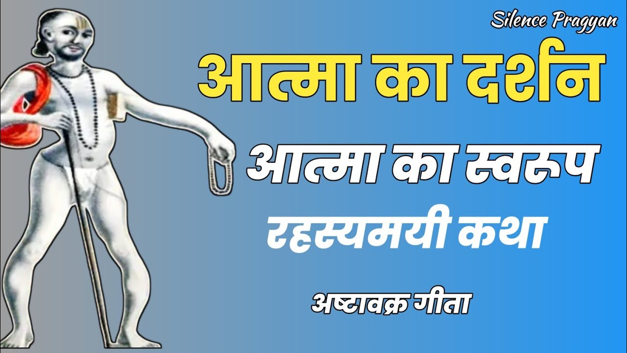  आत्मा का स्वरूप कैसा है?अष्टावक्र मुनि का विस्फोटक सत्य उजागर!
