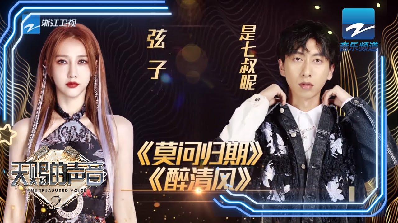 弦子/是七叔呢《莫问归期+醉清风》 国风演绎侠义江湖《天赐的声音》20210402