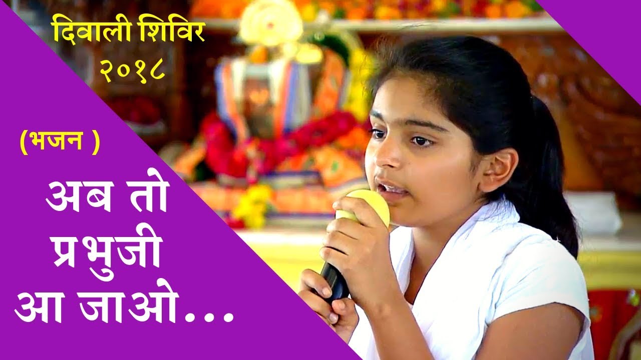 Ab to prabhuji aa jao(Virah Bhajan) || अब तो प्रभुजी आ जाओ (दीपावली अनुष्ठान शिविर २०१८ )