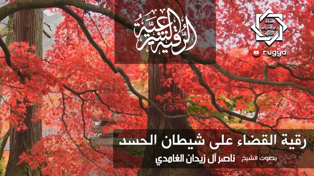 رقية القضاء على شيطان الحسد envy Satan - شيخ ناصر زيدان الغامدي ~ Sheik Naser Zidan Ghamdi