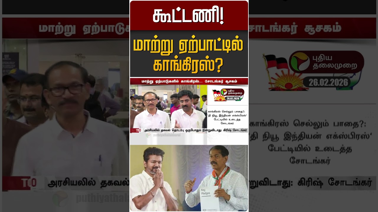 கூட்டணி! மாற்று ஏற்பாட்டில் காங்கிரஸ்? | Congress | TVK Vijay