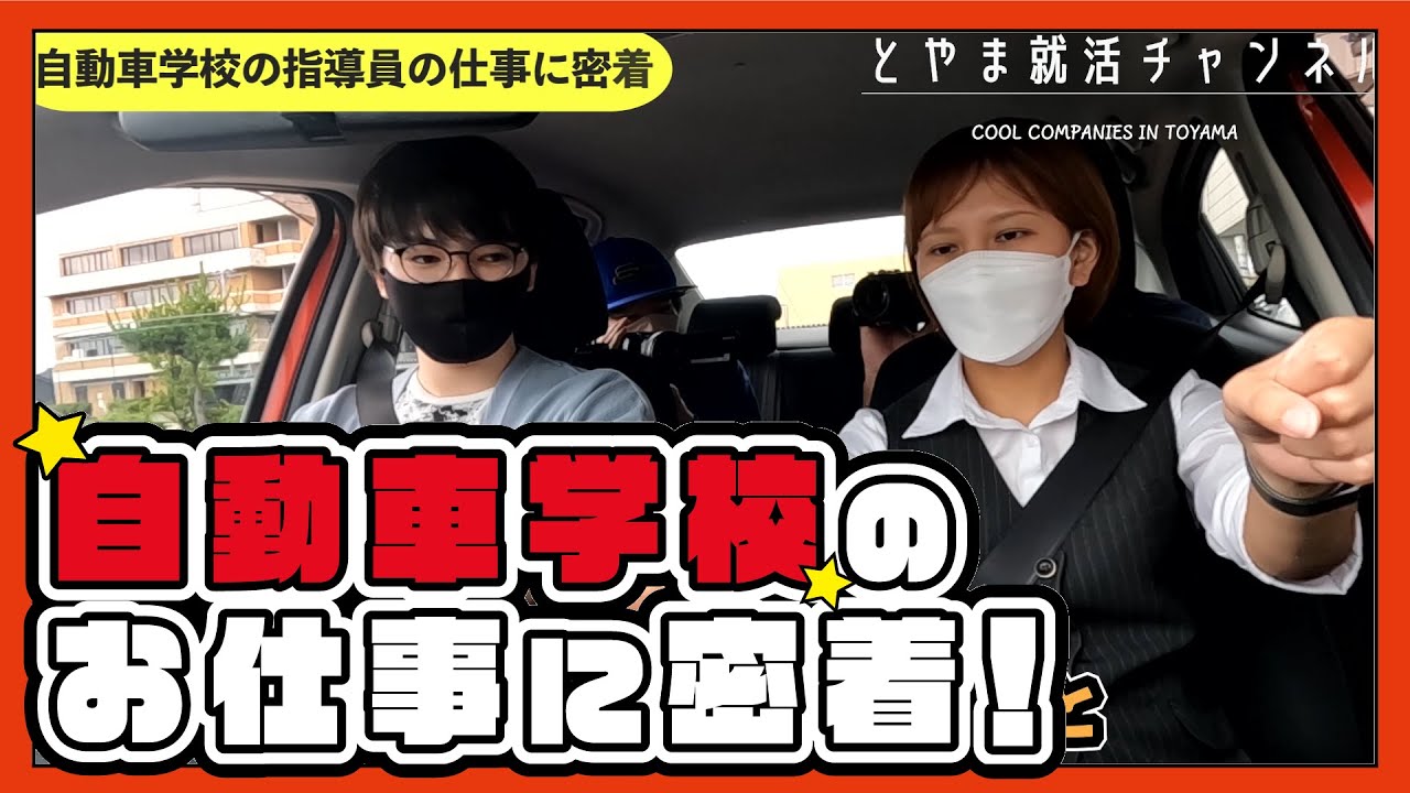 自動車学校のお仕事に密着！┃富山県射水市 富山県第一自動車学校