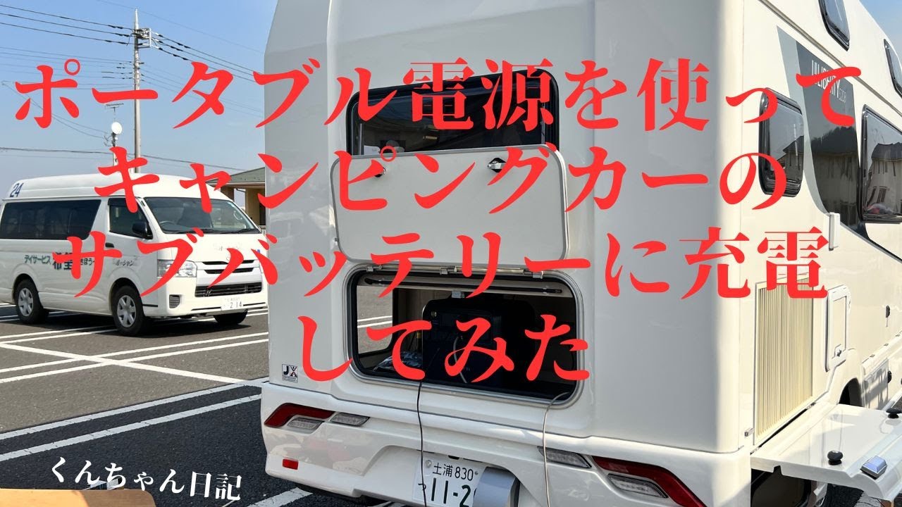 外部コンセントを取付けポタ電からキャンピングカーのサブバッテリーに充電する電装工事