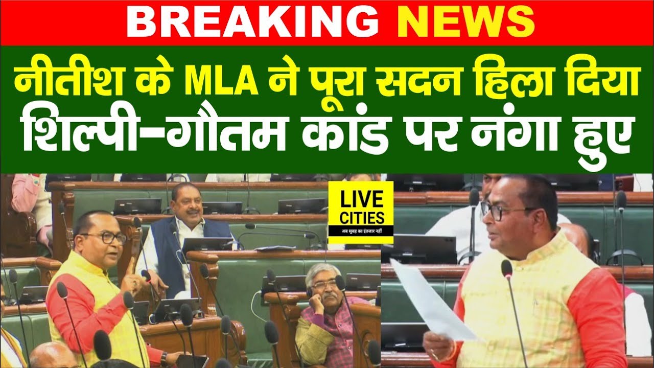 Bihar Vidhan Sabha में CM Nitish के MLA ने ऐसा बोला सदन हिला गया, Shilpi-Gautam Case पर नंगा...
