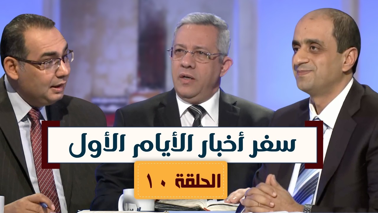 برنامج كل الكتاب | سفر أخبار الأيام الأول - الحلقة 10 -  أصحاح 22 : 10 ـ 19 ، 23