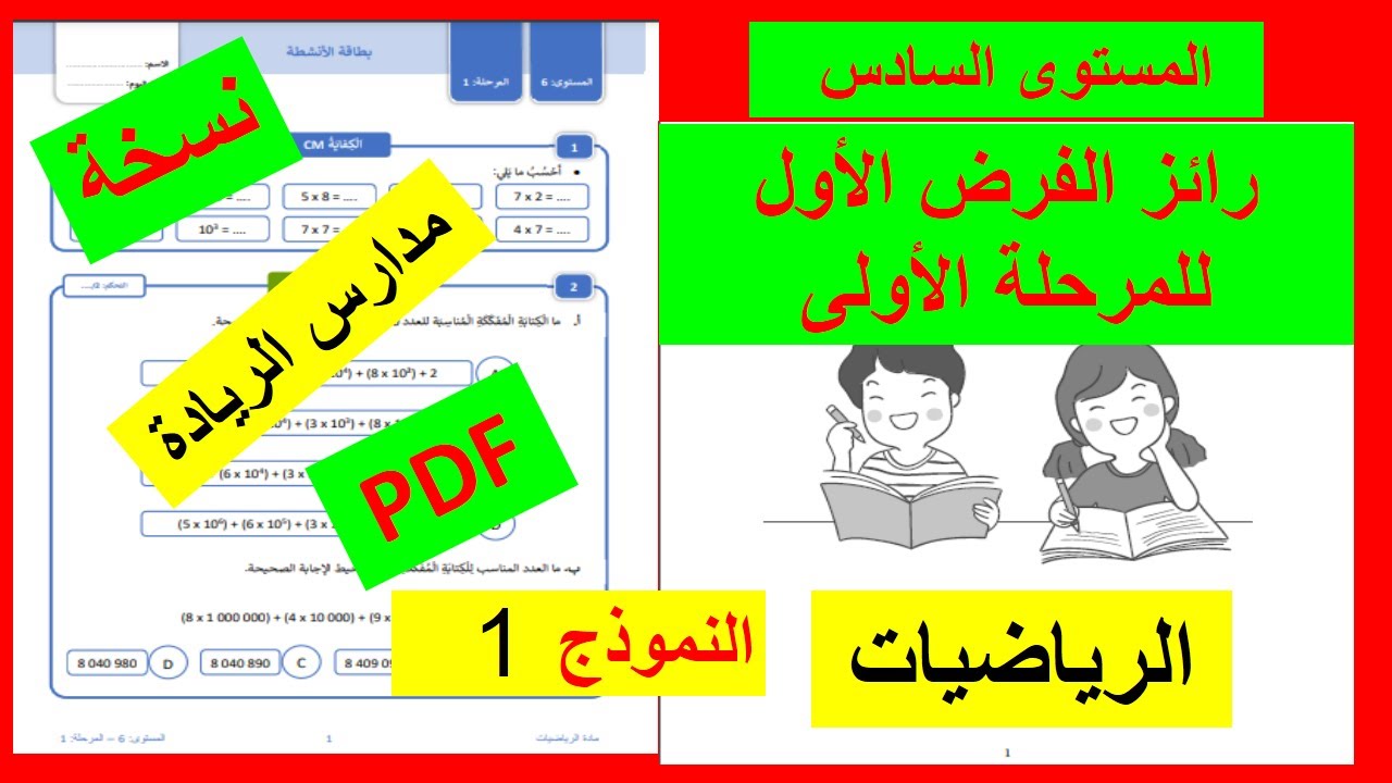 رائز الفرض الأول للمرحلة الأولى في مادة الرياضيات للمستوى السادس المدرسة الر ائدة
