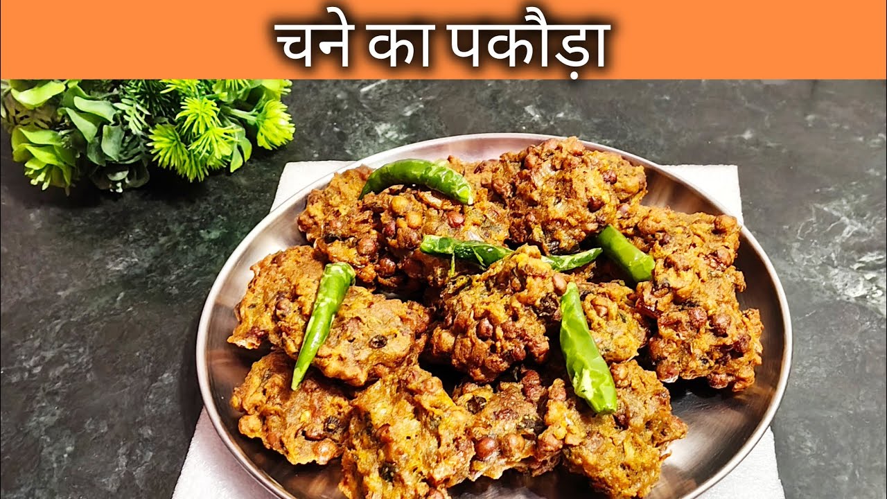 चने का पकौड़ा | Chane ka pakoda | Madhuri Khana Khazana
