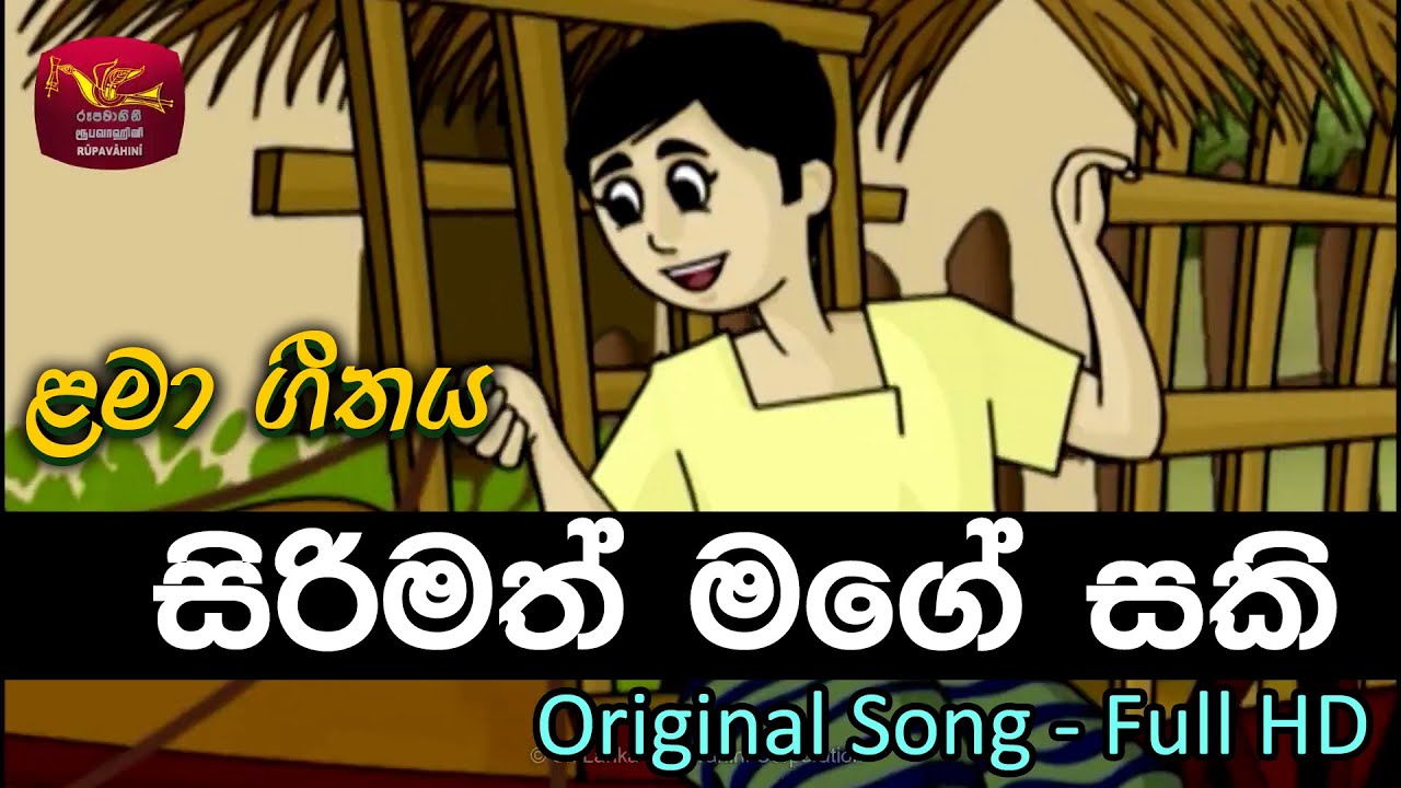 සිරිමත් මගේ සකි | Sirimath Mage Saki | Rupavahini Sinhala Cartoon Song
