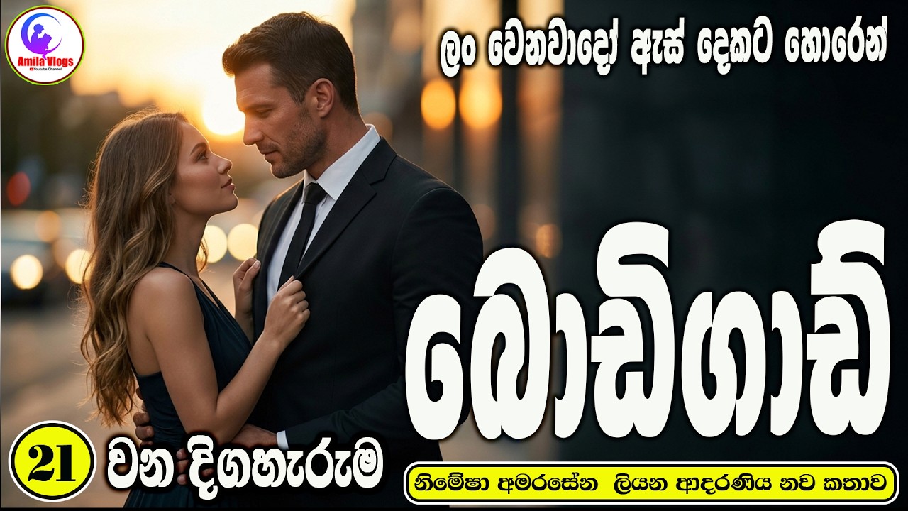 බොඩිගාඩ් 💃💃 ආදරණිය  නවකතාව 💃💃 | Sinhala  Love Story  💃💃| 2026 | #amila_vlogs 💃💃  | Part -  21 💃💃