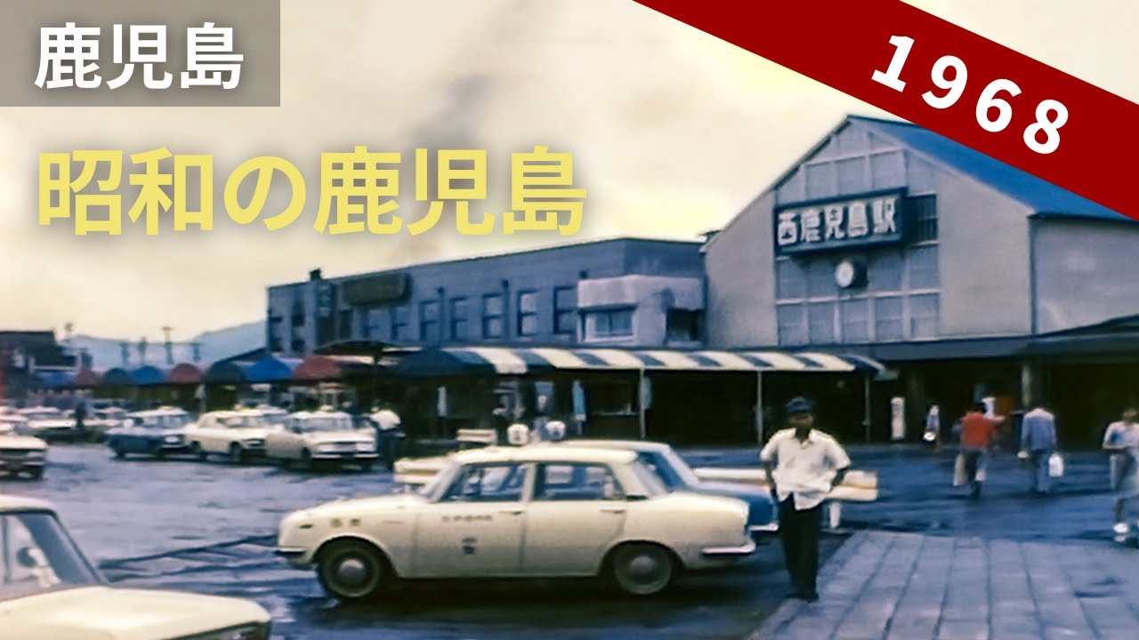 昭和43年の昭和の鹿児島/西鹿児島駅・城山公園など市内観光  8ミリフィルム映像 / 8mm film （1968）