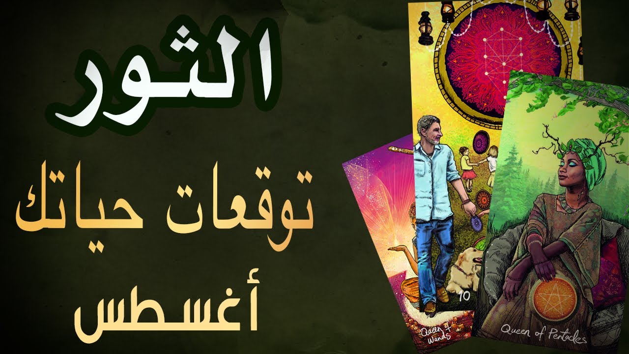الثور🪬🟧{🌸🔮توقعات حياتك🔮🌸} 🟧🪬🗝️أغسطس