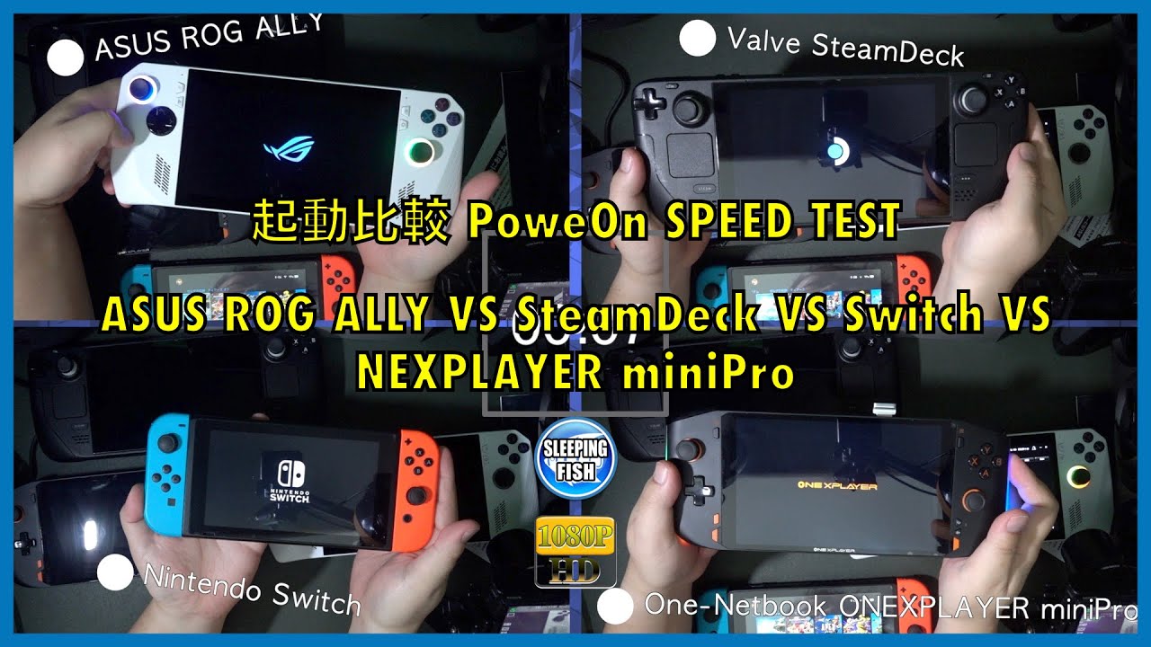 起動比較 PoweOn SPEED TEST ASUS ROG ALLY VS SteamDeck VS Switch VS NEXPLAYER miniPro