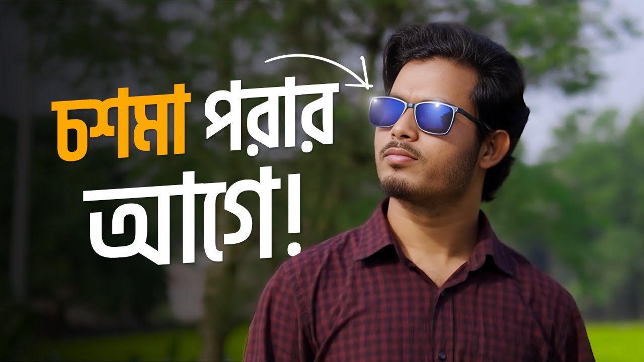 সাধারণ চশমা পরার আগে! শুধু Blue Cut চশমা হলেই হবে?