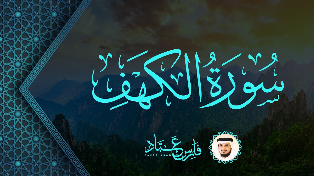 سورة الكهف كاملة القارئ فارس عباد  Surah Al-Kahf Fares Abbad