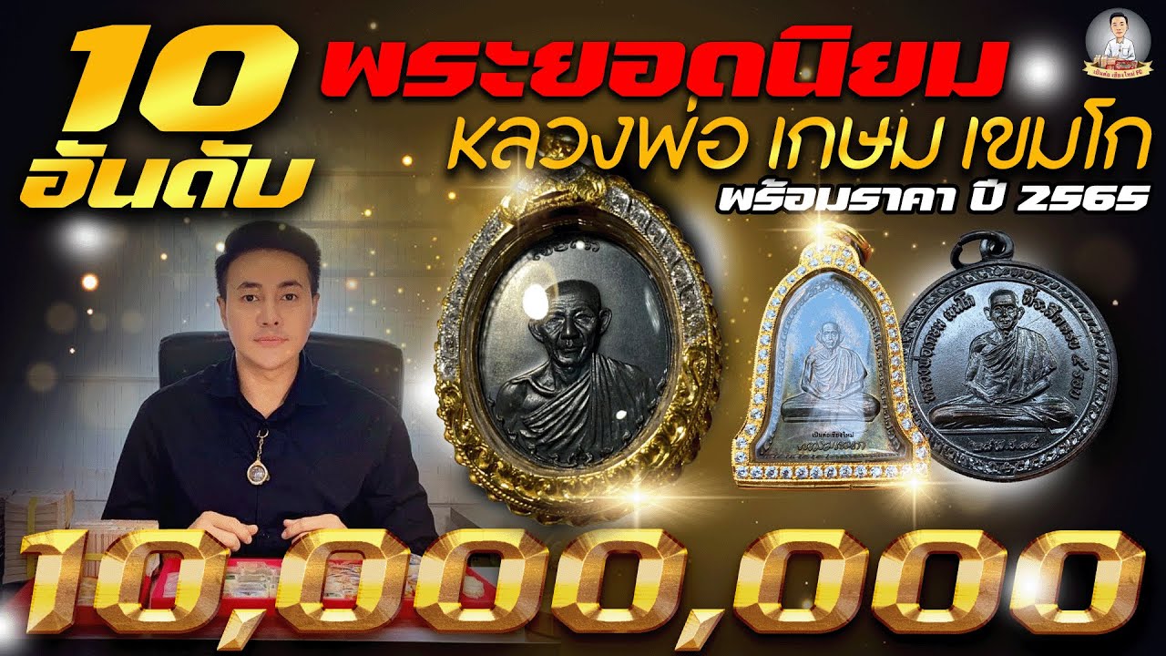 10 อันดับ พระยอดนิยมหลวงพ่อเกษม เขมโก พร้อมราคาปี2565