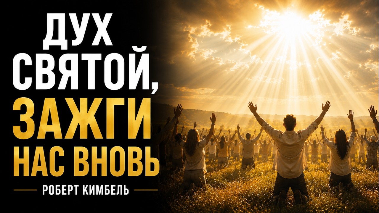 Дух Святой, зажги нас вновь 🔥 Роберт Кимбель