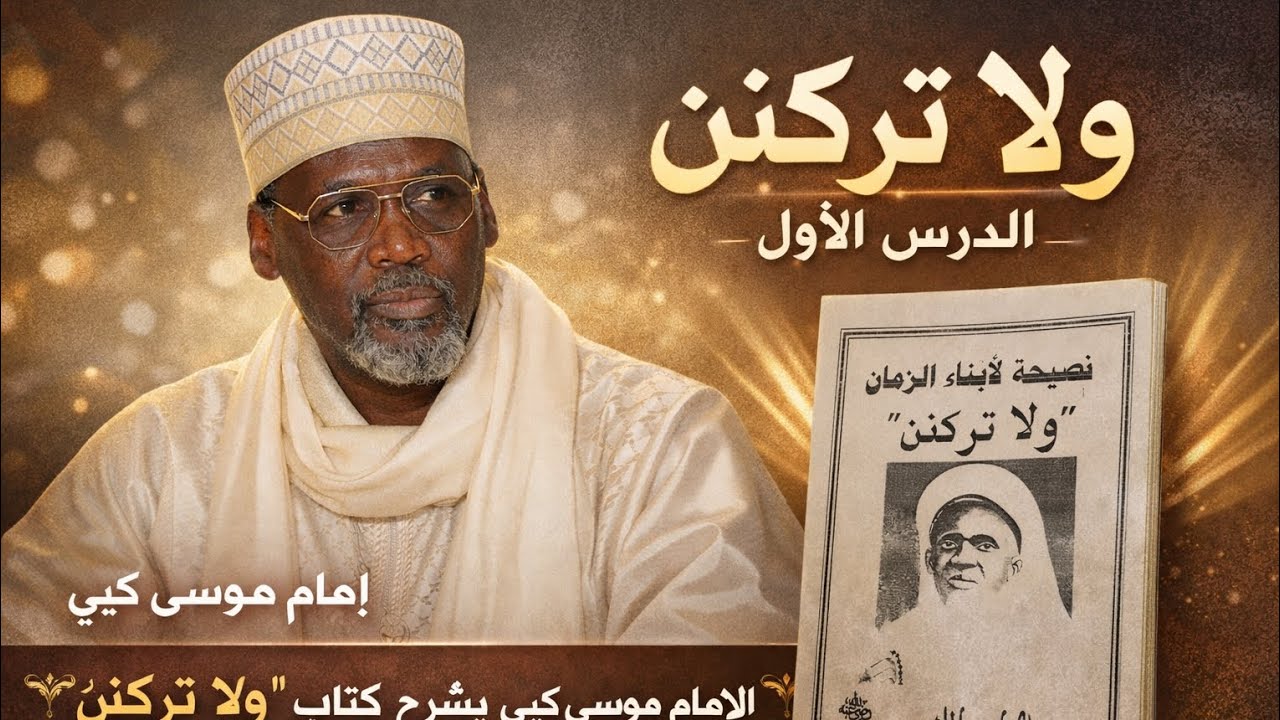 “ولا تركنن