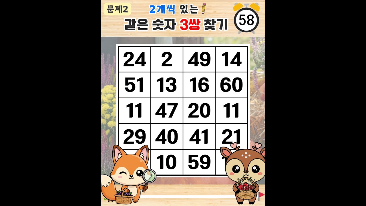 7문제 이상은 고수님만 정답 가능합니다 - 같은숫자찾기,치매예방퀴즈,치매테스트,숫자퀴즈,치매예방활동