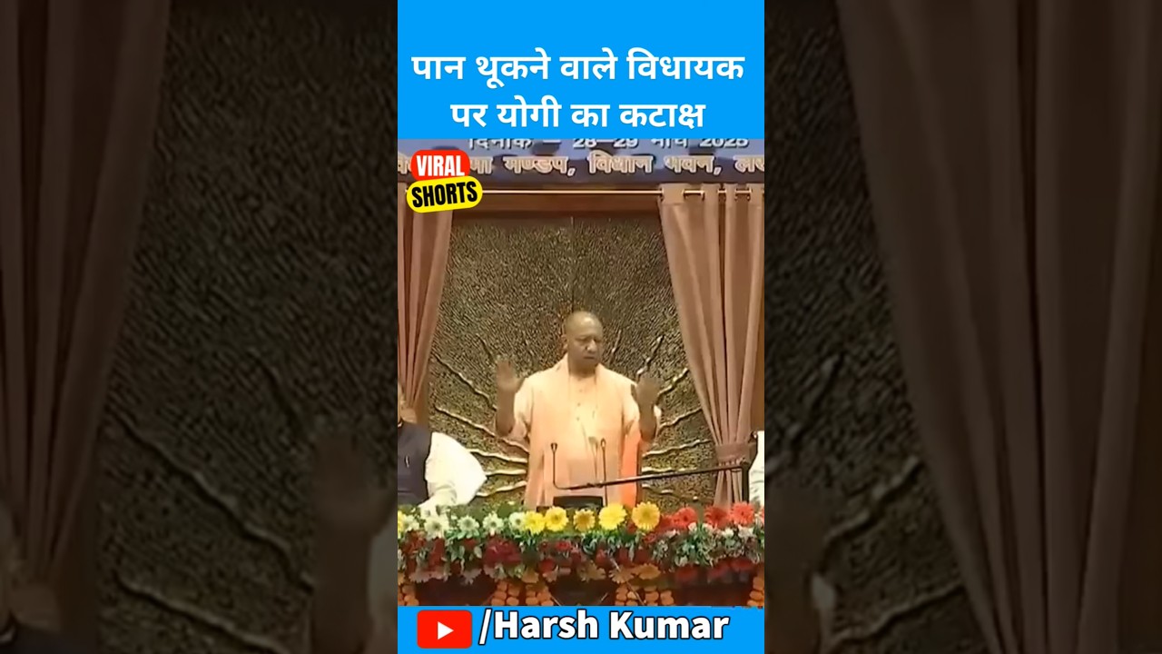 पान थूकने वाले विधायक पर योगी का कटाक्ष | #yogiadityanath #uttarpradesh #bjp #vidhansabha