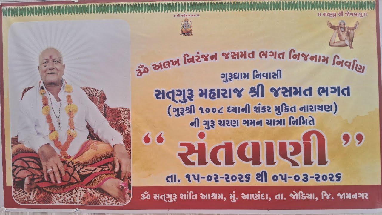 સત્તગુરૂ શાંતિ આશ્રમ આણંદા લાઇવ ધૂન ભજન કાર્યક્રમ | બ્રહ્મલીન સત્તગુરૂ શ્રી જસમત ભગત 