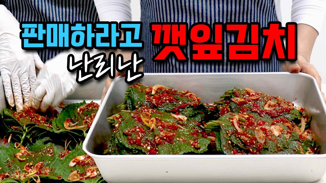 판매하라고 난리난 깻잎김치 밑반찬으로 최고 이대로 해서 드세요