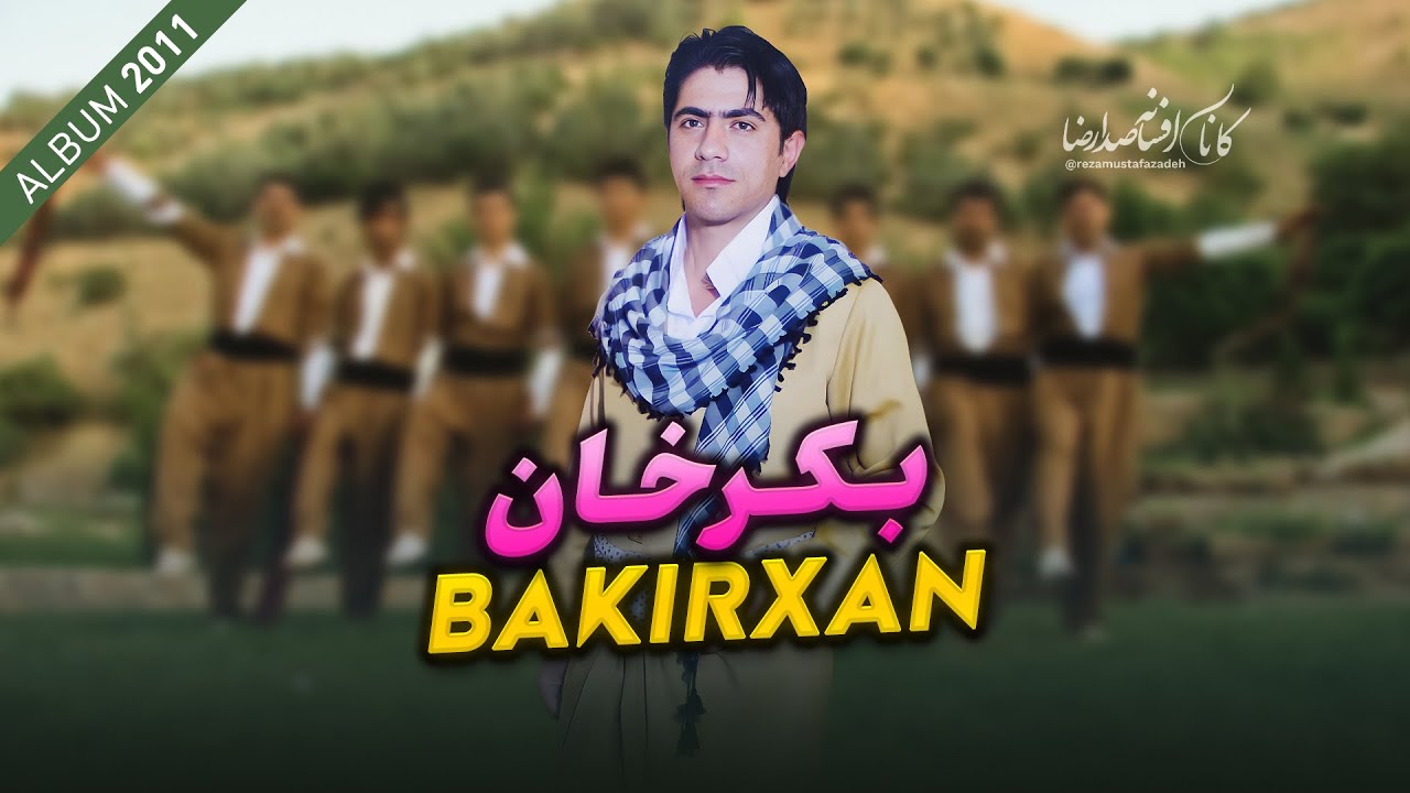 Bakirxan - Reza Mostafazadeh | بکرخان - رضا مصطفی زاده
