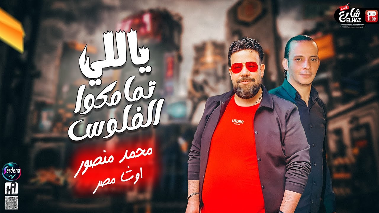 جديد 2023 | يالي تمامكو الفلوس | جديد محمد منصور ومحمد اوشا | ينعيب عليك يا زمن 2023 | لعشاق الروقان