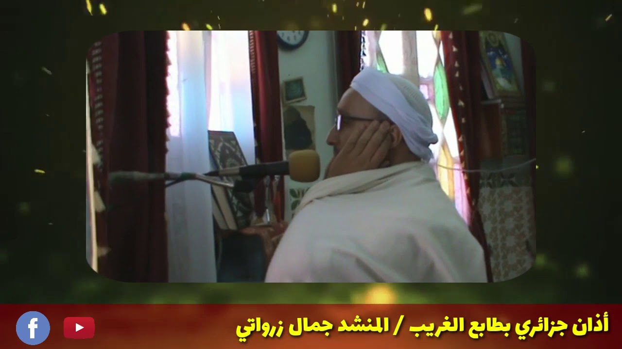 أذان أندلسي جزائري بطابع الغريب