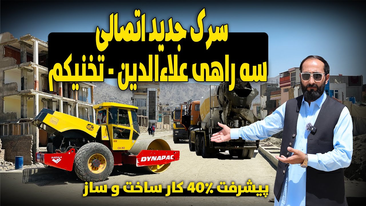 پیشرفت ٪۴۰ کار ساخت سرک جدید اتصالی سه راهی علاءالدین الی تخنیکم