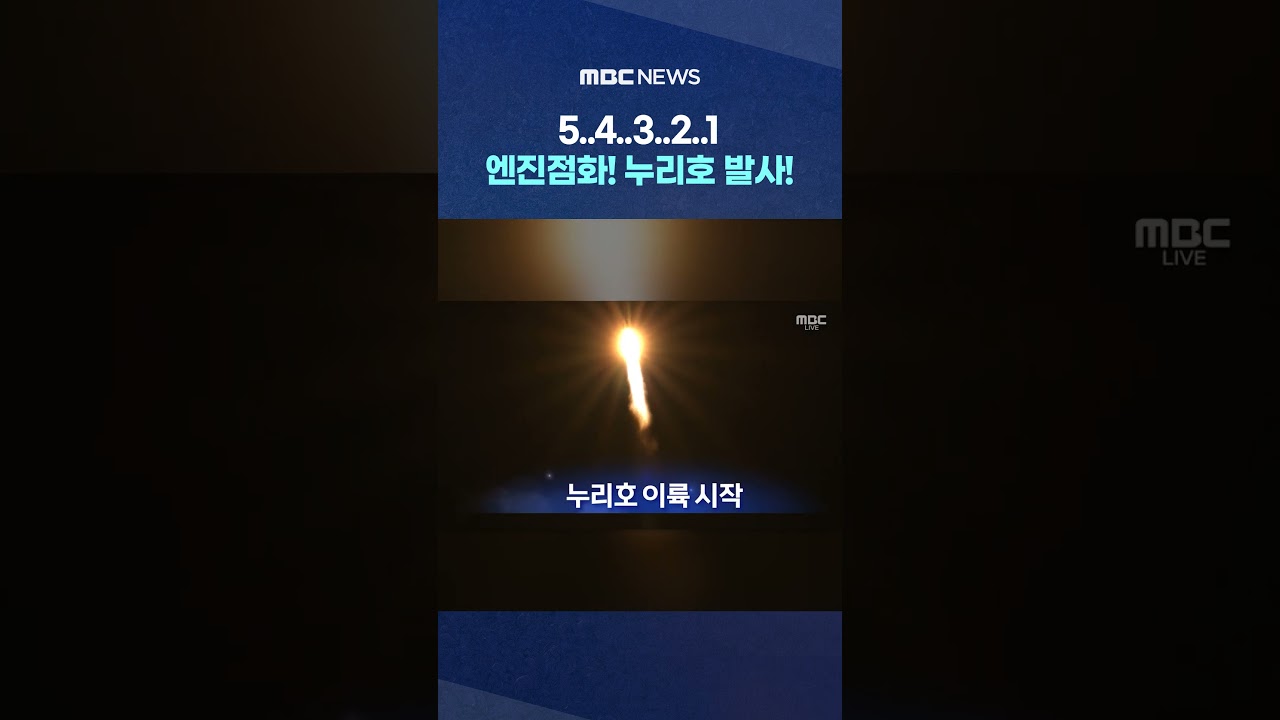 누리호 1시 13분 발사‥정상 비행 중 #Shorts (MBC뉴스)
