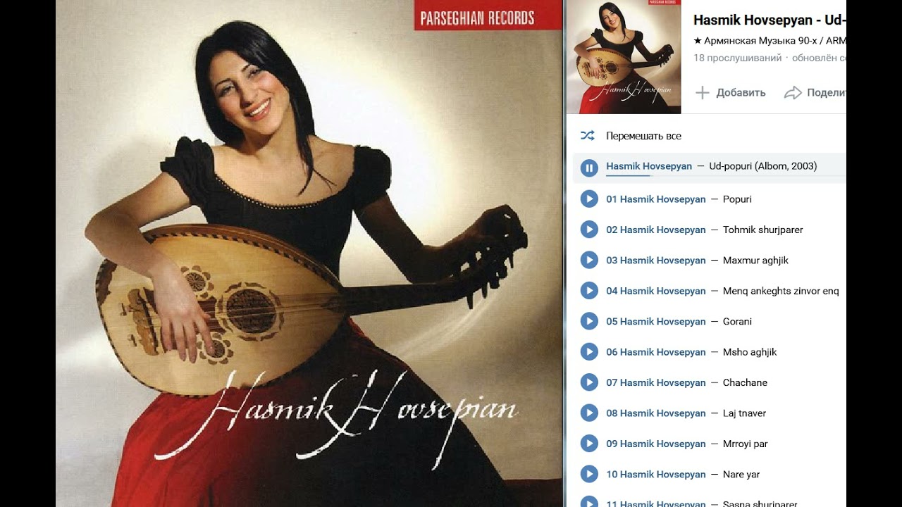 Հասմիկ Հովսեփյան - Ուդ-պոպուրի (Ալբոմ, 2003) / Hasmik Hovsepyan (Albom, 2003) [ARM-MUSIC (THE BEST)]