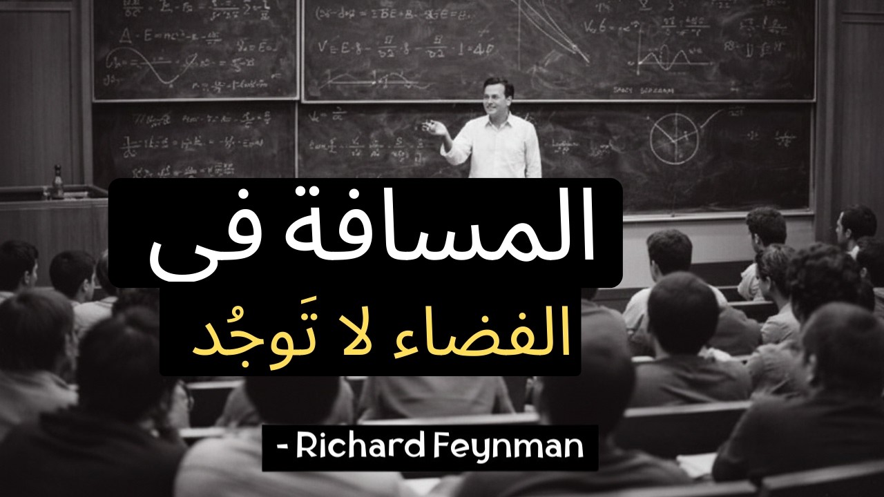 المسافة في الفضاء وهم  ريتشارد فاينمان