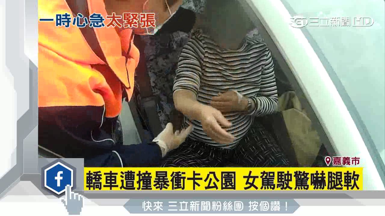 轎車遭撞暴衝卡公園　女駕駛驚嚇腿軟｜三立新聞台