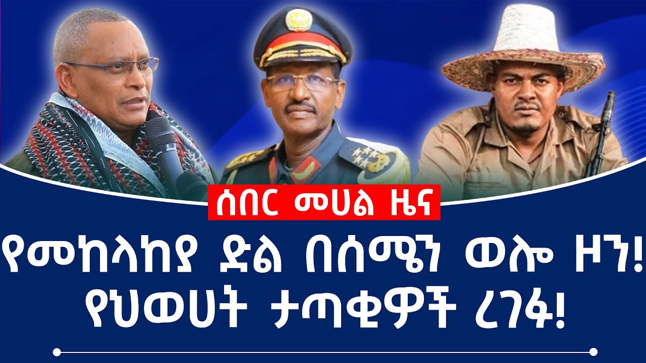 የህወሀት ታጣቂዎች ረገፉ!የህወሀት ታጣቂዎች ረገፉ!#tplf #fano #isaiasafwerki #abiyahmed