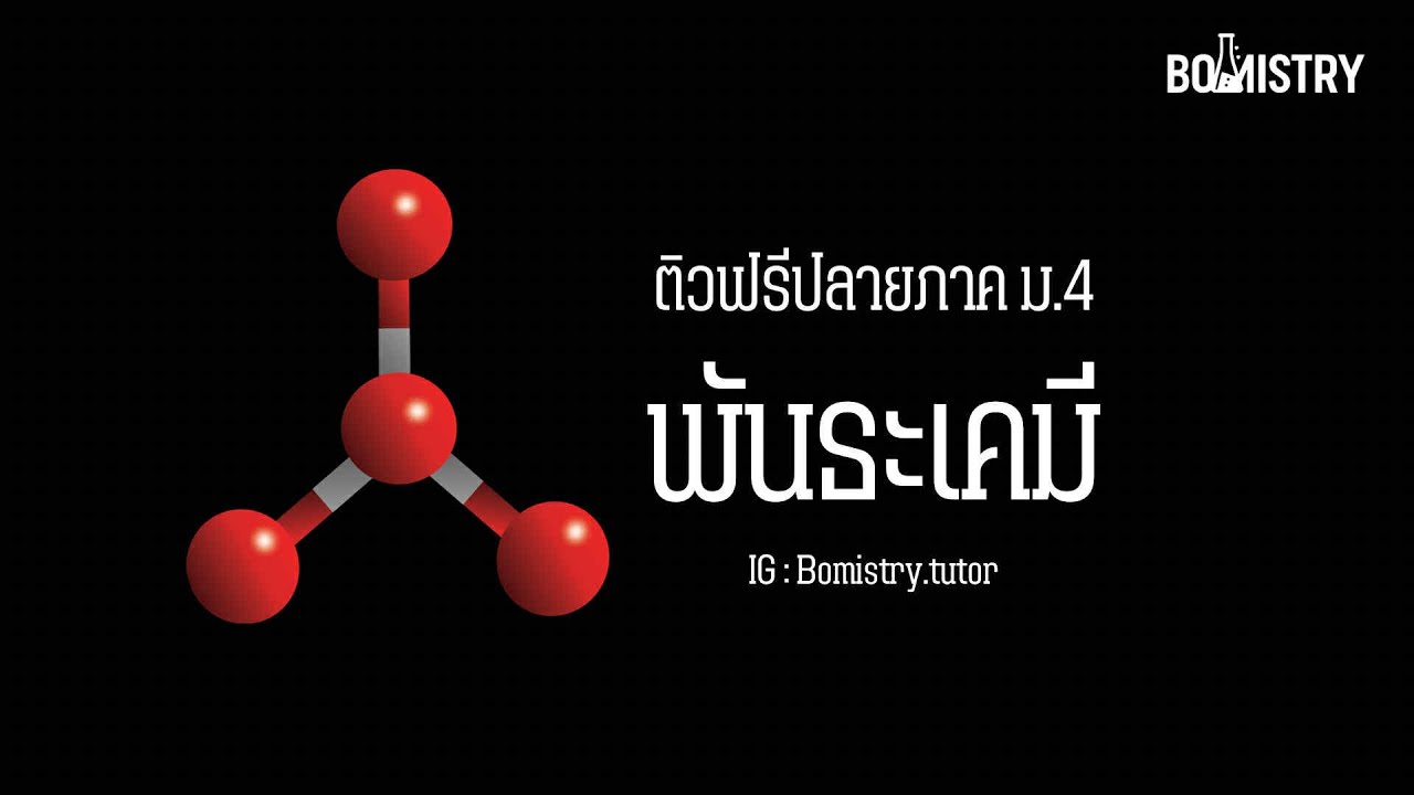 ติวฟรีปลายภาคเคมี ม.4 : พันธะเคมี l BOMISTRY เคมีพี่บอม