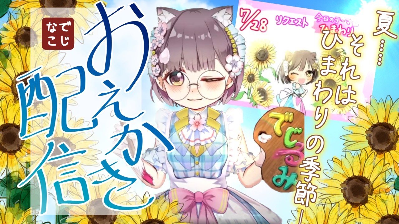 -🌻それは ひまわりの季節🌻-【配信切り抜き】#でじなこ #新人vtuber