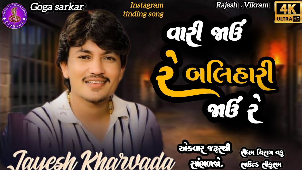 Jayesh kharvada || વારી જાઉં રે બલિહારી જાઉં રે || Instagram Tinding song | 4k video @GogaSarkar1998