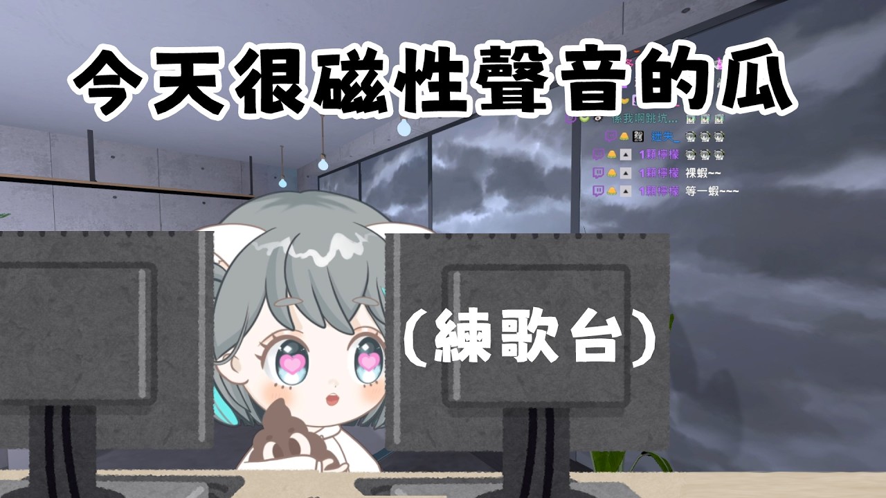 今天不舒服~開練歌台【歌回 20260222】