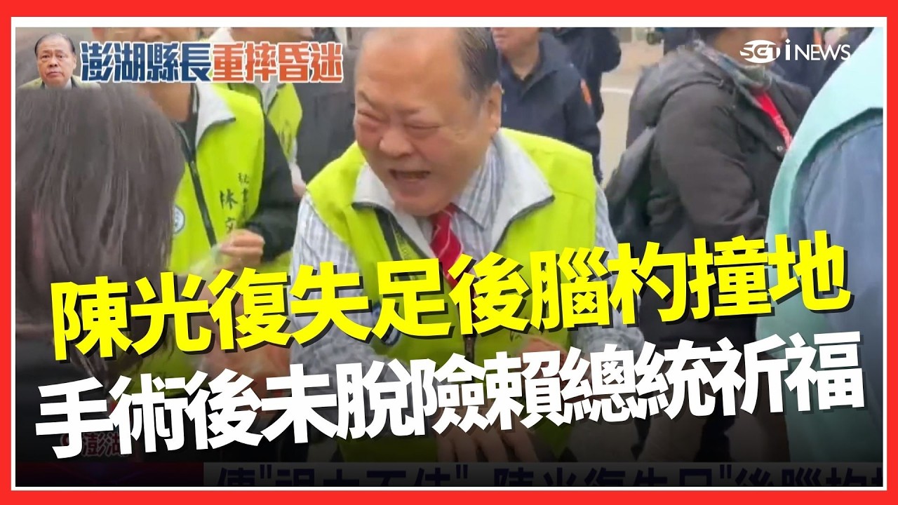 陳光復失足後腦杓撞地！疑「視力不佳」踩空釀禍 手術後仍未脫險賴總統祈福｜台灣要聞20260218｜三立iNEWS