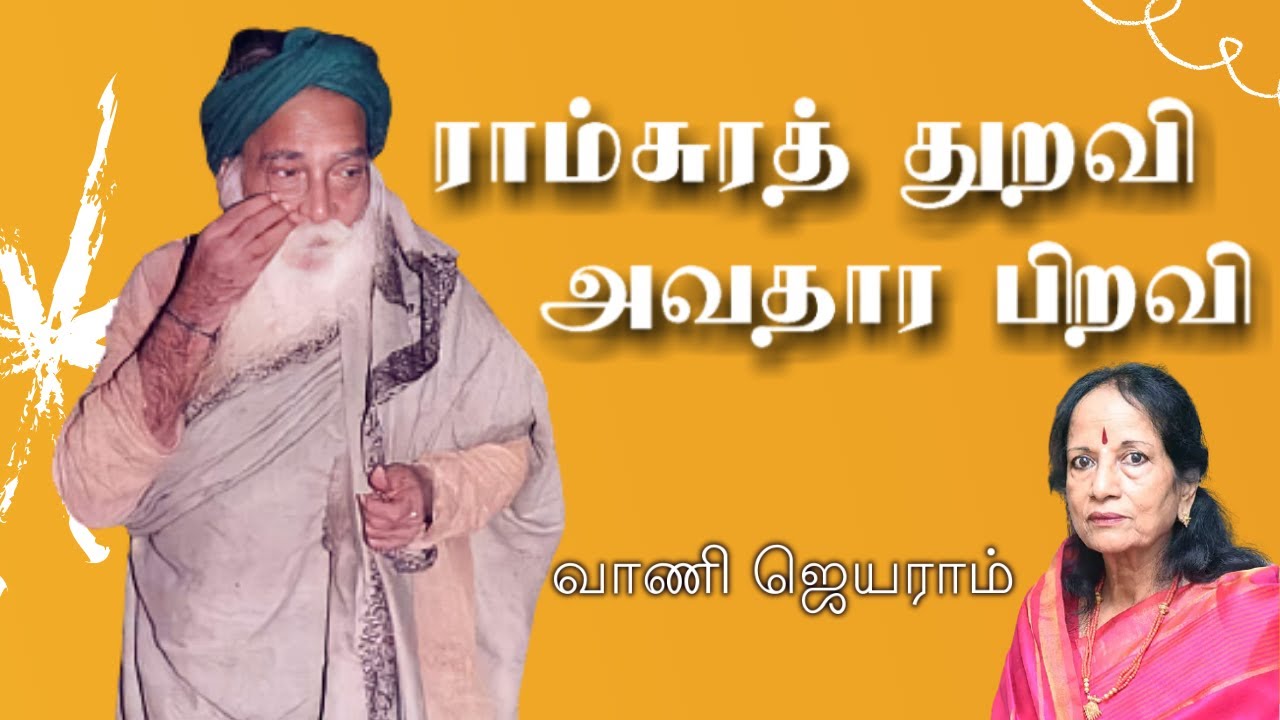 Yogi Ramsuratkumar | Ramsurat Thuravi Avathara Piravi Arul Mazhai Pozhikinra Aruvi | Vani Jayaram