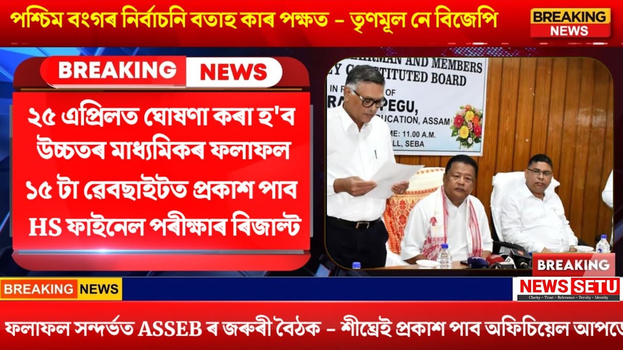 HS Exam 2026 Result News Today | Assam HS Exam 2026 Result | HS Exam Result Will be Declared Soon 