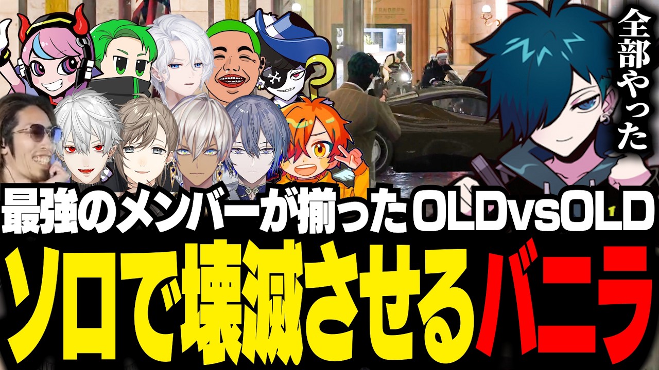 【#NEWTOWN】ギャング＆警察の最強メンバーによるOLD対決で無双するバニラ【GTA5/バニラ/切り抜き】