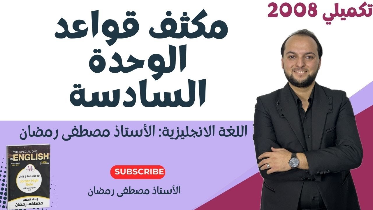 تكميلي 2008: مكثف الوحدة السادسة(القواعد)