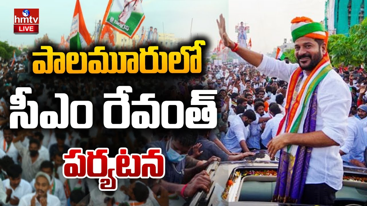 LIVE : నేడు మహబూబ్ నగర్ జిల్లాలో సీఎం రేవంత్ పర్యటన | CM Revanth Reddy Mahbubnagar Dist Tour | hmtv