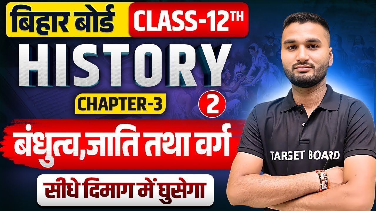बंधुत्व जाती तथा वर्ग | History Class 12 Chapter 3 Bihar Board | Bihar board 12th History Chapter 3