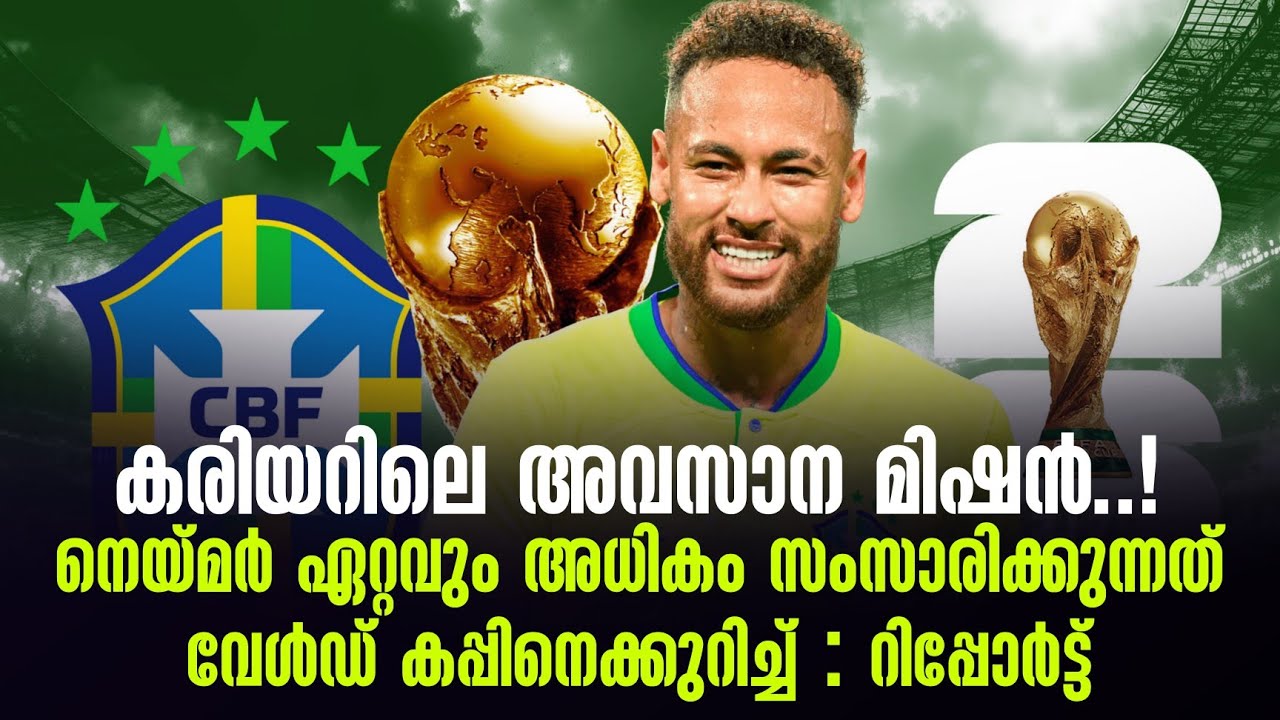 കരിയറിലെ അവസാന മിഷൻ..! നെയ്മർ ഏറ്റവും അധികം സംസാരിക്കുന്നത് വേൾഡ് കപ്പിനെക്കുറിച്ച് : റിപ്പോർട്ട്